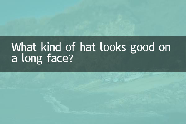 긴 얼굴에는 어떤 모자가 잘 어울리나요?