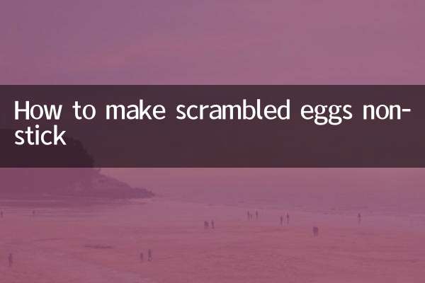 怎麼炒雞蛋不粘鍋