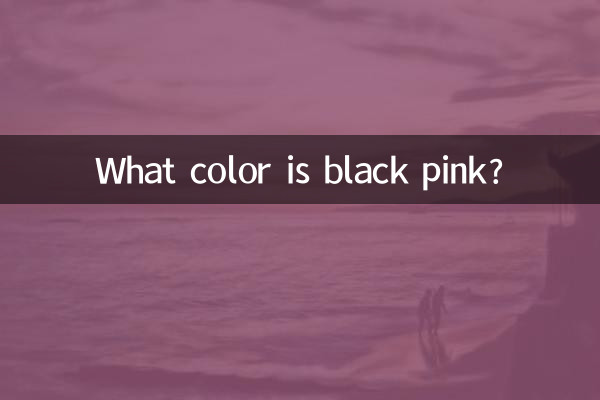 سیاہ گلابی رنگ کا رنگ کیا ہے؟