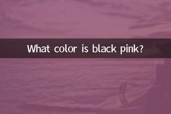 سیاہ گلابی رنگ کا رنگ کیا ہے؟