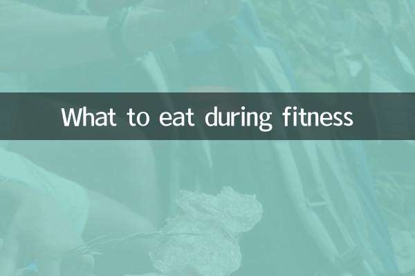 फिटनेस के दौरान क्या खाएं?