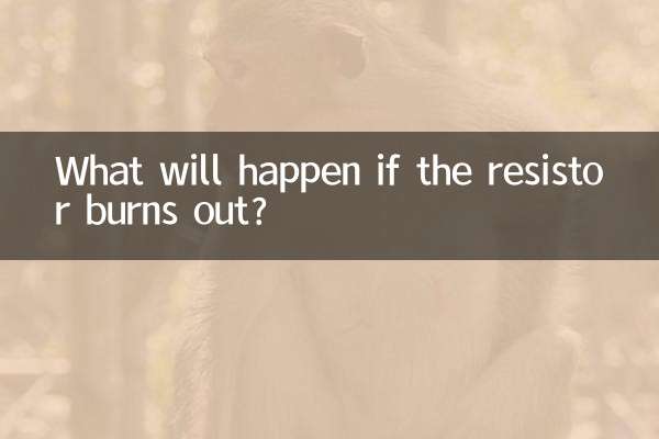 电阻烧了会怎么