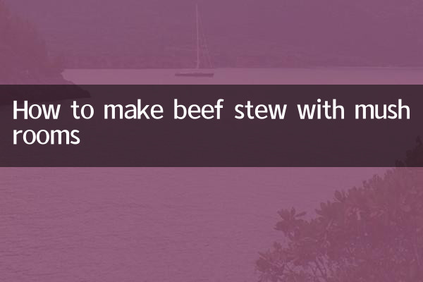 牛肉燉香菇怎麼做