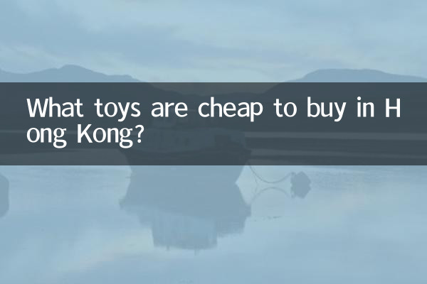 हांगकांग में कौन से खिलौने खरीदना सस्ते हैं?