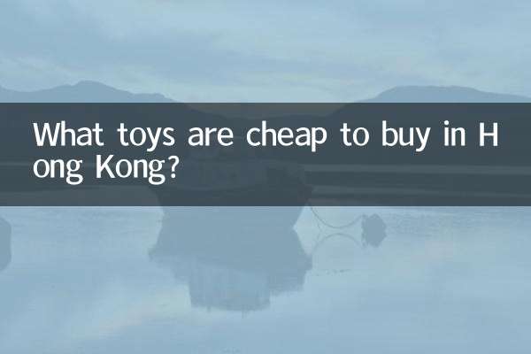 हांगकांग में कौन से खिलौने खरीदना सस्ते हैं?