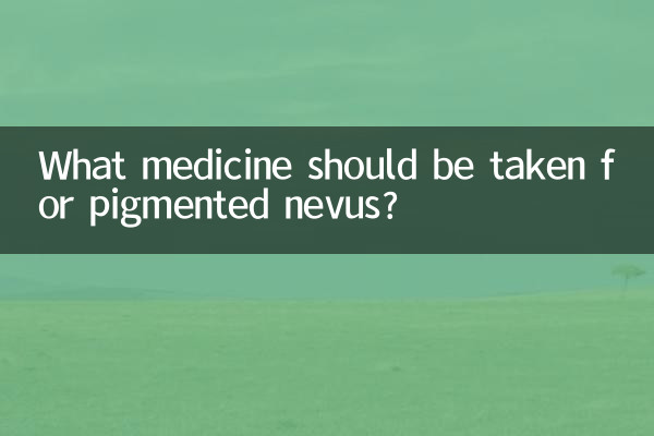 色素痣吃什麼藥
