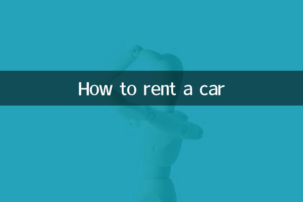 Как арендовать автомобиль
