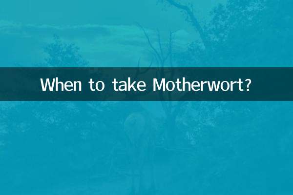 益母草什麼情況吃