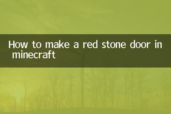 我的世界怎么造红石门