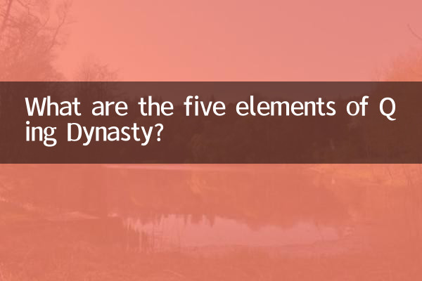 ما هي العناصر الخمسة لأسرة تشينغ؟
