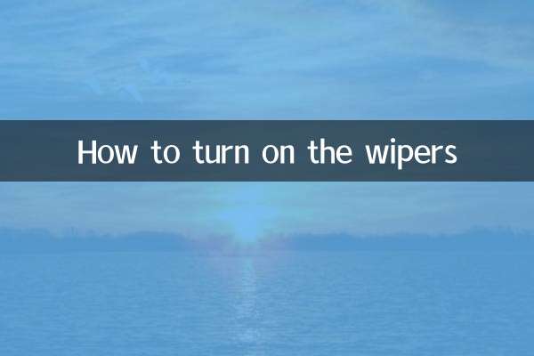 वाइपर कैसे चालू करें