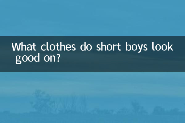 低身長男子にはどんな服が似合う？