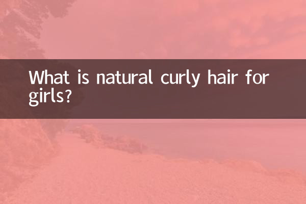女生什麼是自然卷頭髮
