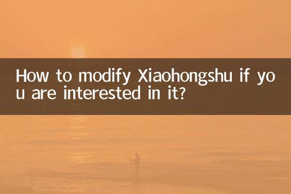 小红书感兴趣怎么修改