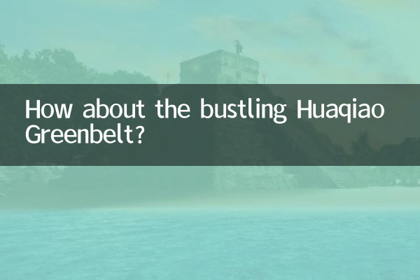 花桥绿地繁华里怎么样