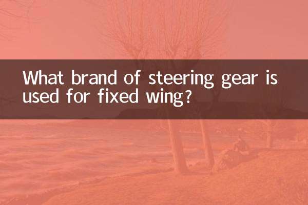 ما هي ماركة معدات التوجيه المستخدمة للجناح الثابت؟