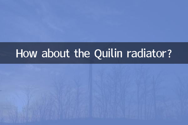 奎林暖气片怎么样