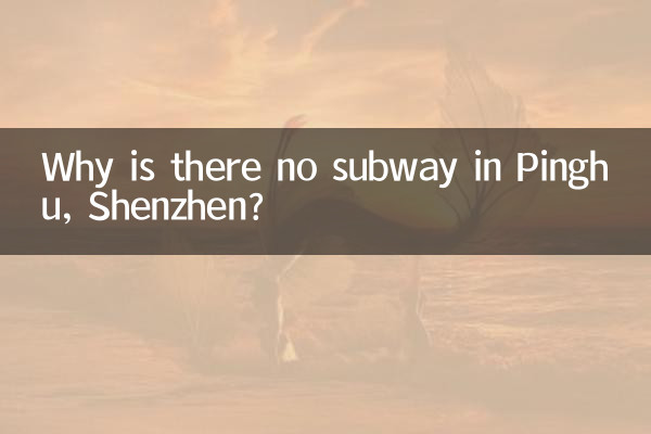 پنگھو ، شینزین میں کوئی سب وے کیوں نہیں ہے؟