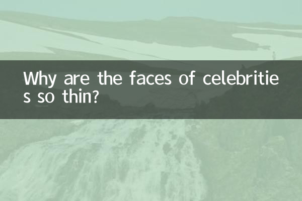 لماذا وجوه المشاهير رقيقة جدا؟