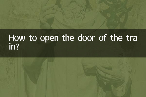 Как открыть дверь поезда?