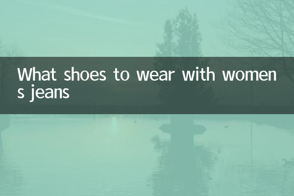 여성용 청바지에는 어떤 신발을 신을까요?