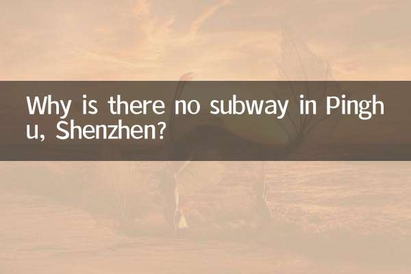 Почему в Пинху, Шэньчжэнь, нет метро?