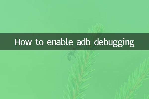 adb调试怎么打开