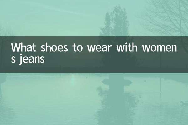 महिलाओं की जींस के साथ कौन से जूते पहनने चाहिए?
