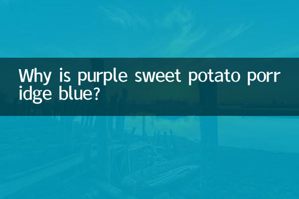 紫薯粥怎麼是藍色的