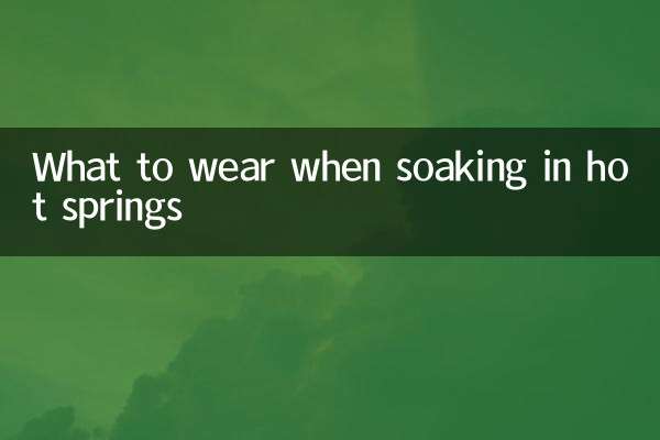 温泉に入るときの服装