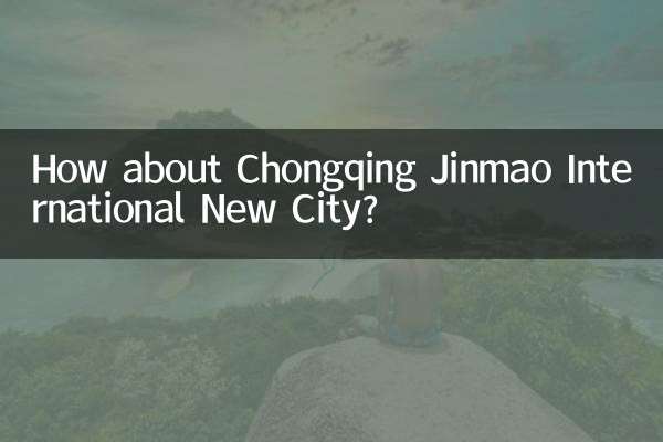 重慶金茂國際新城怎麼樣