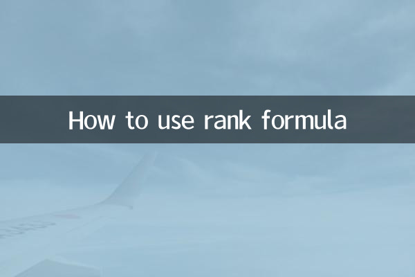 rank公式怎麼用
