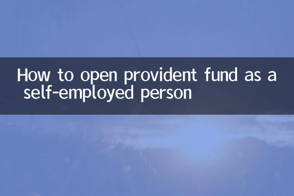 个体户怎么开通公积金