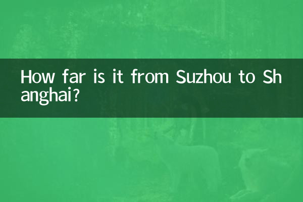 苏州到上海多少公里