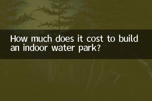 Сколько стоит построить крытый аквапарк?