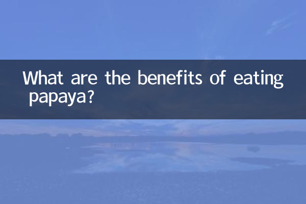 پپیتا کھانے کے کیا فوائد ہیں؟