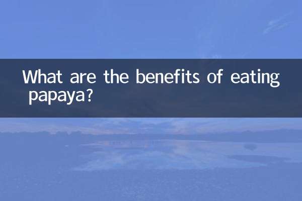 پپیتا کھانے کے کیا فوائد ہیں؟