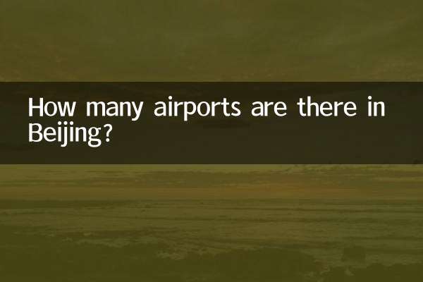 베이징에는 공항이 몇 개 있나요?