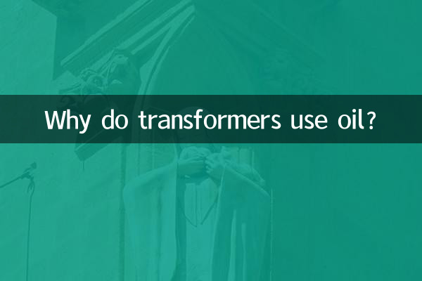 چرا ترانسفورماتورها از روغن استفاده می کنند؟