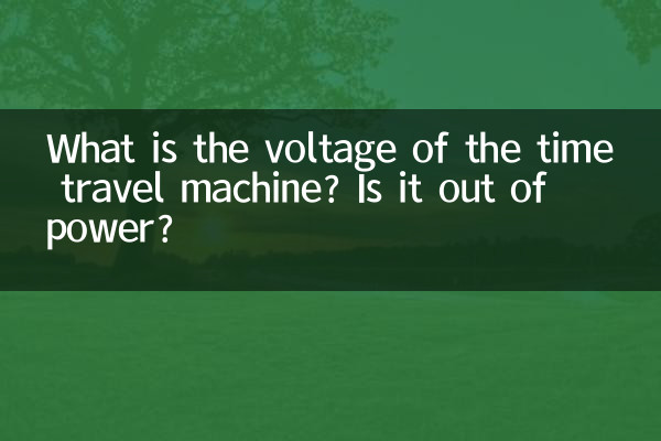 ٹائم ٹریول مشین کا وولٹیج کیا ہے؟ کیا یہ اقتدار سے باہر ہے؟