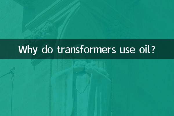 ٹرانسفارمر تیل کا استعمال کیوں کرتے ہیں؟