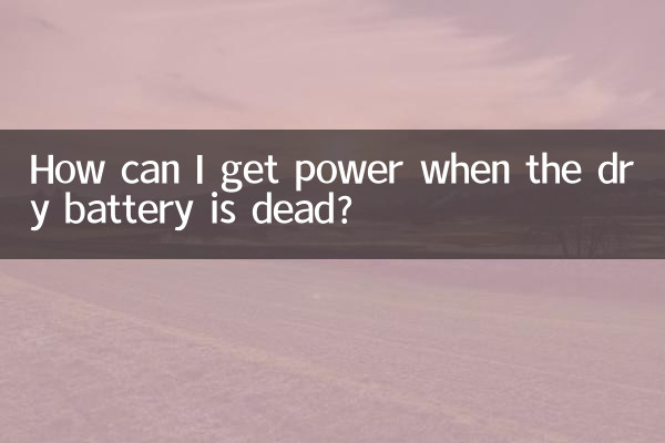 乾電池が切れた場合、どうやって電源をとればよいですか？