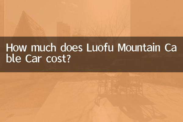 羅府山ケーブルカーの料金はいくらですか?
