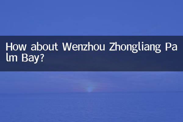 溫州中梁棕櫚灣怎麼樣