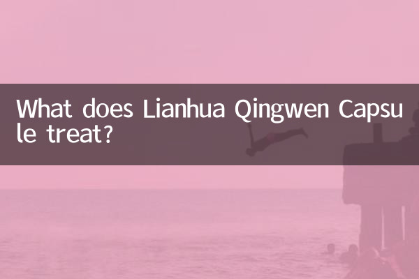 连花清瘟胶囊治什么