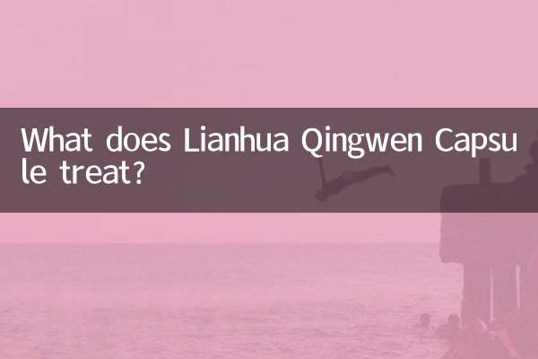 连花清瘟胶囊治什么