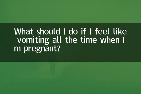 ماذا علي أن أفعل إذا شعرت بالرغبة في القيء طوال الوقت وأنا حامل؟