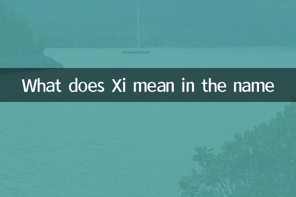 汐是什么意思在名字中