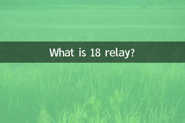 18是什么继电器