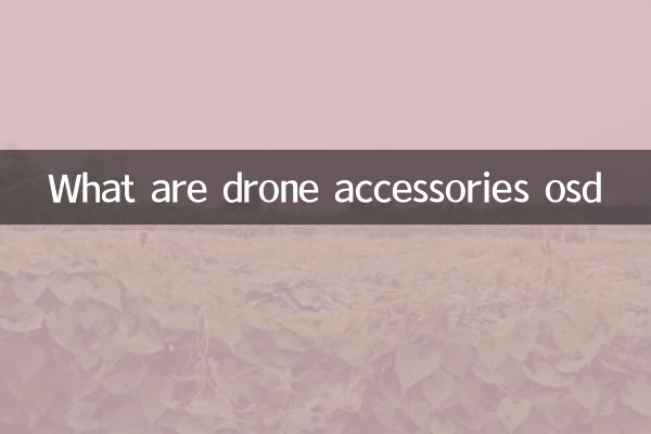 لوازم جانبی پهپاد osd چیست؟
